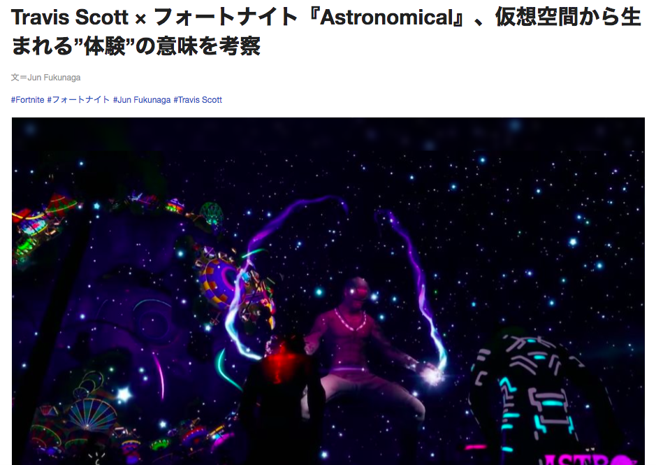 Real Sound Tech Travis Scott フォートナイト Astronomical 仮想空間から生まれる 体験 の意味を考察 Jun Fukunaga